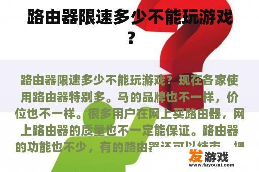 路由器限速多少不能玩游戏？