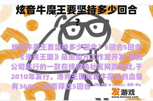 炫音牛魔王要坚持多少回合？