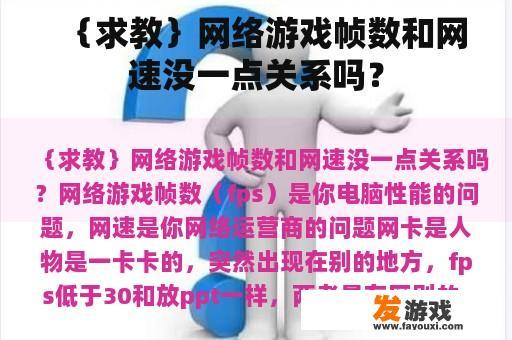｛求教｝网络游戏帧数和网速没一点关系吗？