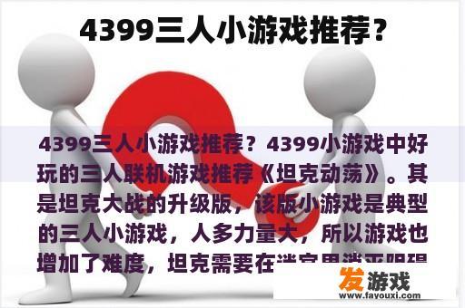 4399三人小游戏推荐？