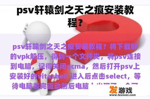 psv轩辕剑之天之痕安装教程？