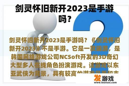 2023年剑灵怀旧版：端游再现辉煌时刻