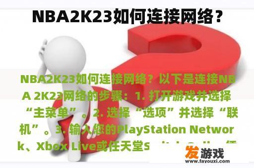 NBA2K23如何连接网络？