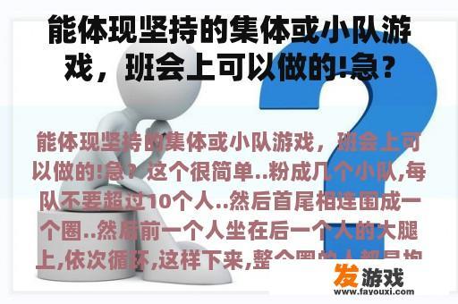 能体现毅力的集体或小队游戏，班会上可以做!