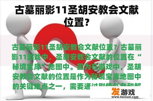 古墓丽影11圣胡安教会文献位置？