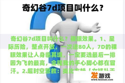 奇幻谷7d项目叫什么？