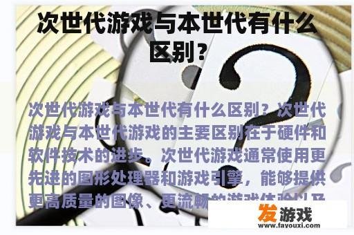 次世代游戏与本世代有什么区别？