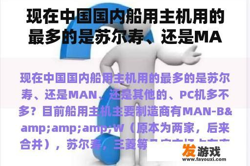 现在中国国内船用主机用的最多的是苏尔寿、还是MAN、还是其他的、PC机多不多？