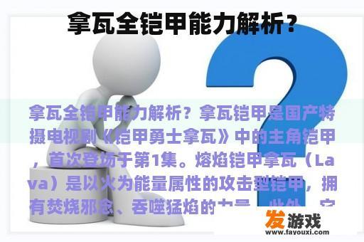 拿瓦全铠甲能力解析？