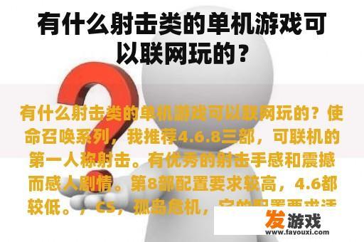 有什么射击类的单机游戏可以联网玩的？