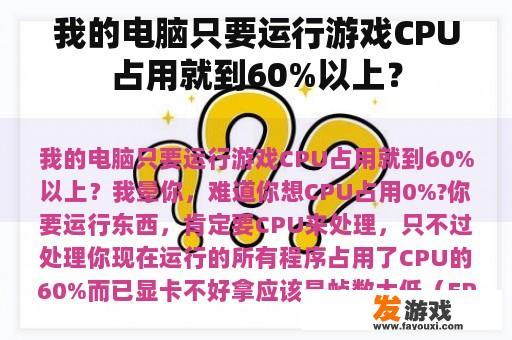 我的电脑只要运行游戏CPU占用就到60%以上？