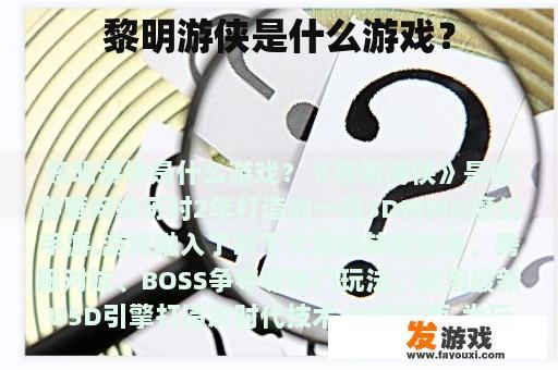 黎明游侠是什么游戏？