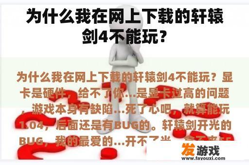 为什么我在网上下载的轩辕剑4不能玩？