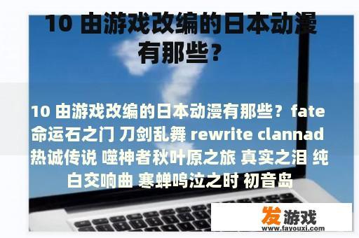 10 由游戏改编的日本动漫有那些？