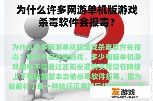 为什么许多网游单机版游戏杀毒软件会报毒？