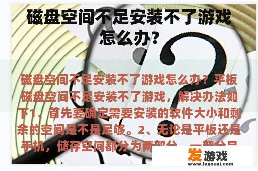 当磁盘空间不足时，我们该如何应对以安装游戏？