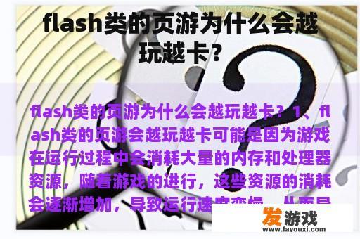 flash类的页游为什么会越玩越卡？