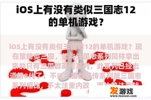 iOS上有没有类似三国志12的单机游戏？