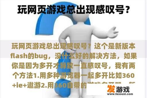 玩网页游戏总出现感叹号？