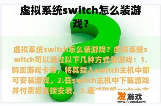 虚拟系统switch怎么装游戏？