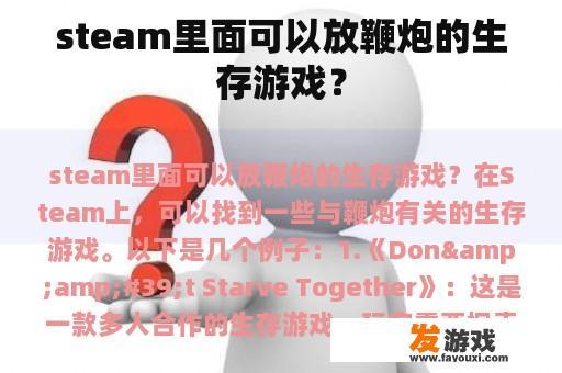 steam里面可以放鞭炮的生存游戏？