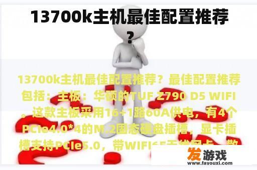 13700k主机最佳配置推荐？