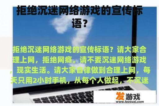 拒绝沉迷网络游戏的宣传标语？