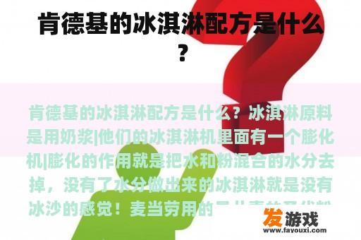 肯德基的冰淇淋配方是什么？