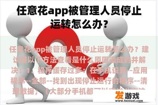 任意花app被管理人员停止运转怎么办？