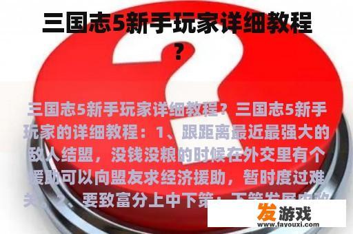 三国志5新手玩家详细教程？