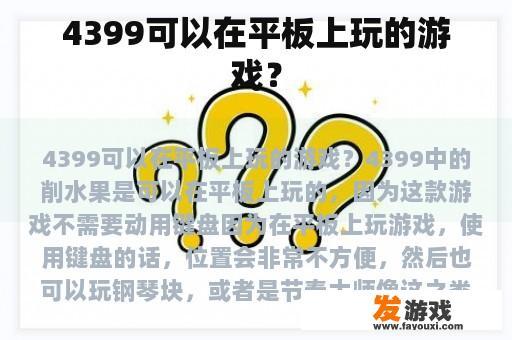 4399可以在平板上玩的游戏？