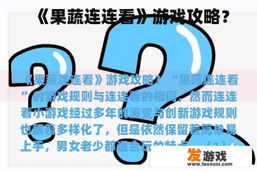 《果蔬连连看》游戏攻略？