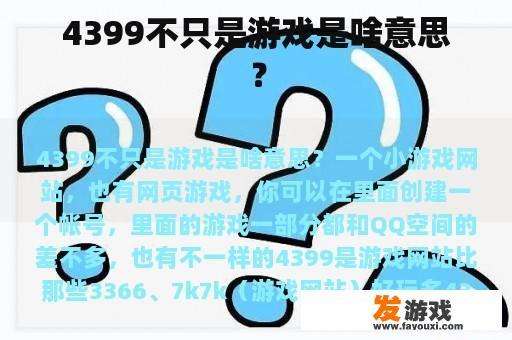 4399不只是游戏是啥意思？