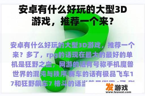 安卓有什么好玩的大型3D游戏，推荐一个来？