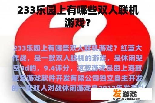 233乐园上有哪些双人联机游戏？