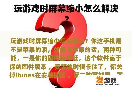 玩游戏时屏幕缩小怎么解决？