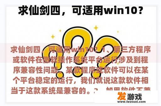 求仙剑四，可适用win10？