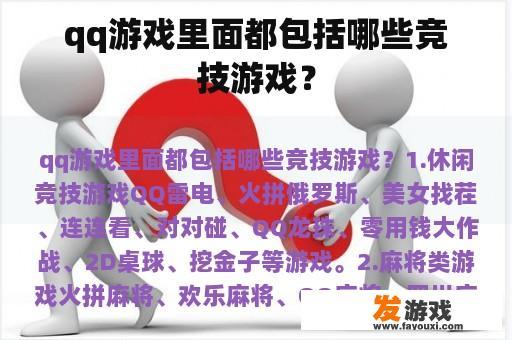 qq游戏里面都包括哪些竞技游戏？