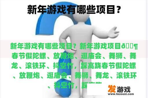 新年游戏有哪些项目？