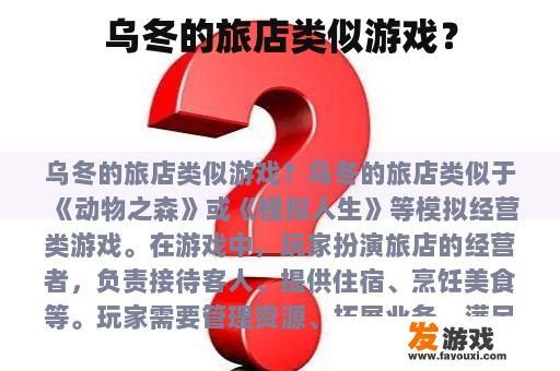 乌冬的旅馆有相似之处于哪种游戏呢?