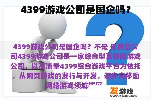 4399游戏公司是国企吗？