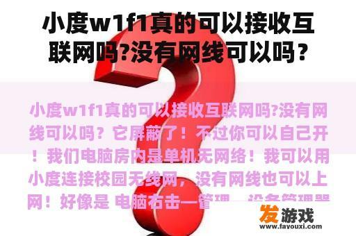 小度w1f1真的可以接收互联网吗?没有网线可以吗？