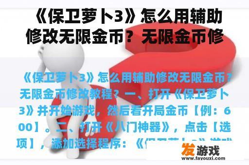 《保卫萝卜3》怎么用辅助修改无限金币？无限金币修改教程？