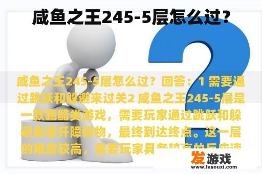 咸鱼之王245-5层怎么过？