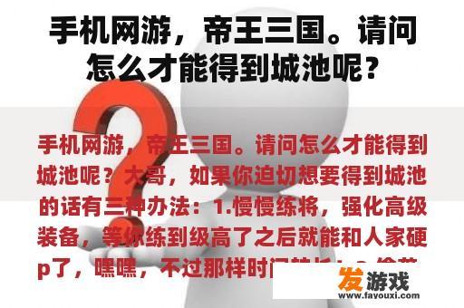 手机网游，帝王三国。请问怎么才能得到城池呢？