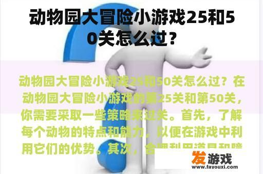 动物园大冒险小游戏25和50关怎么过？