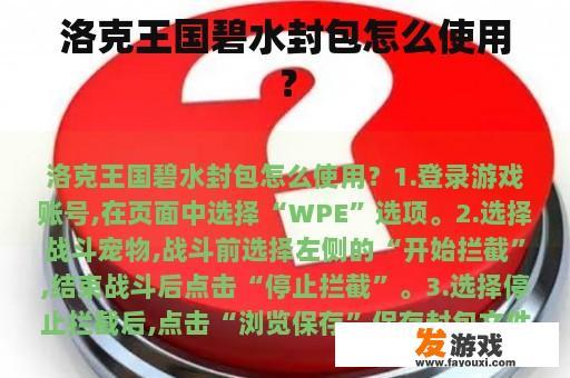 洛克王国碧水封包怎么使用？