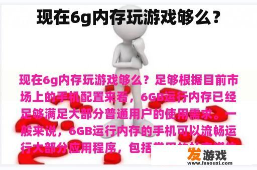 现在6g内存玩游戏够么？