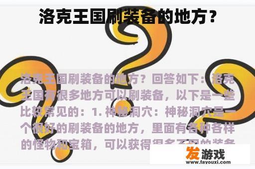 洛克王国刷装备的地方？
