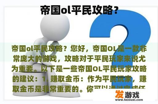 帝国ol平民攻略？
